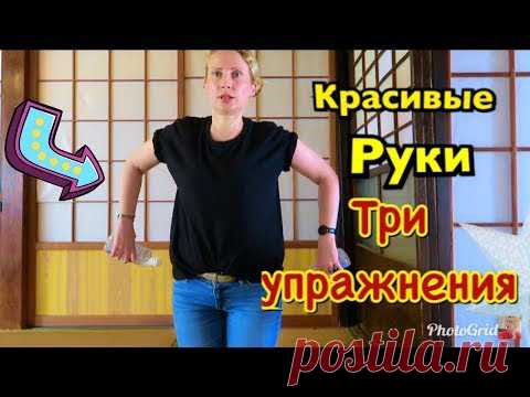 КАК  УБРАТЬ ОБВИСШУЮ КОЖУ РУК. ТРИ ПРОСТЫХ УПРАЖНЕНИЯ НА КАЖДЫЙ ДЕНЬ