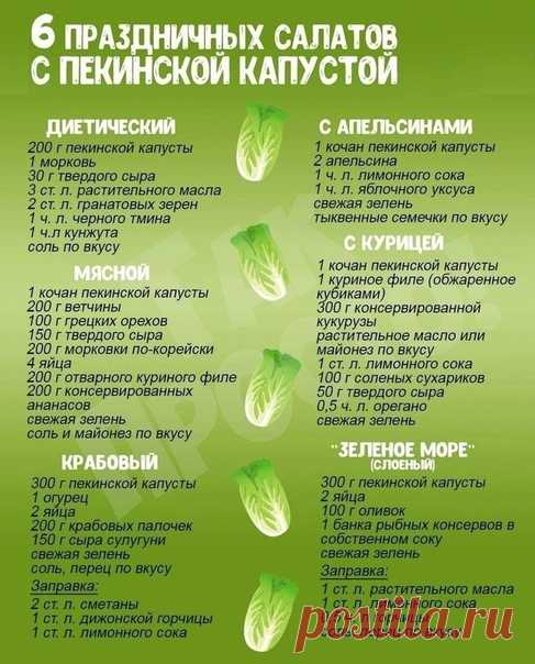 Вкусные салатики с пекинкой