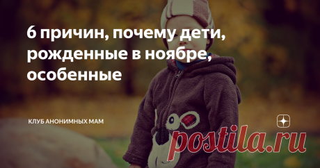 6 причин, почему дети, рожденные в ноябре, особенные Родиться в ноябре – удача и везение. Почему?