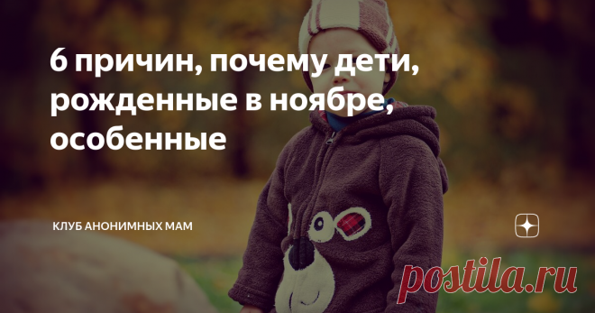 6 причин, почему дети, рожденные в ноябре, особенные Родиться в ноябре – удача и везение. Почему?