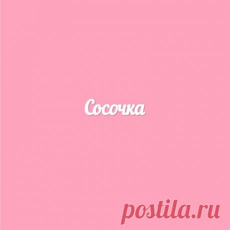 Сосочка