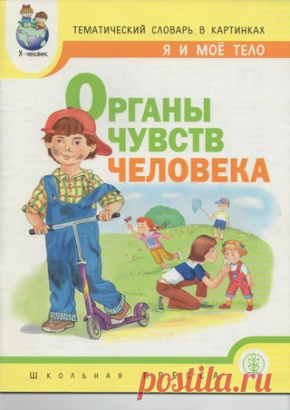 #книги@raz.deti
Мое тело. Серия дидактического материала. Тематический словарь в картинках.