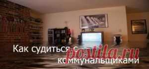 Как судиться с коммунальными службами - Квартира мечты