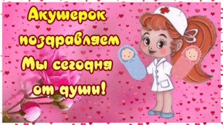 Ваши руки золотые
Пусть усталости не знают,
Акушерки, дорогие,
От души вас поздравляем!