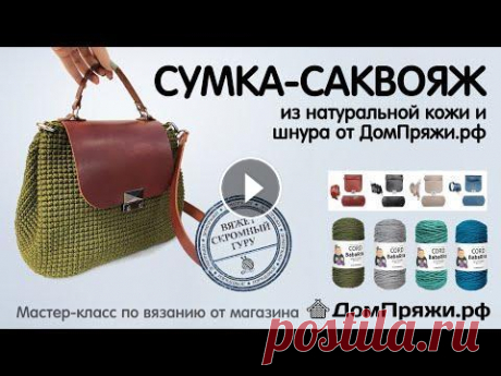 Сумка САКВОЯЖ из полиэфирного шнура BabaRita и кожаной фурнитуры. Вяжем крючком с ДомПряжи.рф Подробный мастер-класс для начинающих. Кому-то даже он покажется слишком подробнейшим, но так и было задумано. Тут купить фурнитуру из натуральной кож...