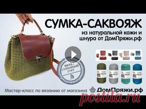 Сумка САКВОЯЖ из полиэфирного шнура BabaRita и кожаной фурнитуры. Вяжем крючком с ДомПряжи.рф Подробный мастер-класс для начинающих. Кому-то даже он покажется слишком подробнейшим, но так и было задумано. Тут купить фурнитуру из натуральной кож...