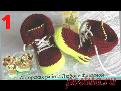 Сапожки крючком. Две модели по одной схеме. Пятка-сэндвич. 1 часть. - YouTube