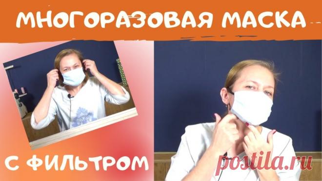 Многоразовая медицинская маска своими руками. Как сшить маску для лица. Маска с фильтром. (Шитье и крой) Как сшить маску для лица. Многоразовая маска от вируса должна обязательно быть с фильтром. Как сшить медицинскую маску дома показываю в этом видео. Маску сшить просто дома. Используйте хлопчатобума…