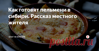 Как готовят пельмени в сибири. Рассказ местного жителя Несколько лет назад ко мне приехал друг из Сибири. Не виделись мы очень давно, посидели, пригубили и встал вопрос чем же перекусить.
Порывшись в холодильнике отискал в закромах морозилки заветную пачку пельменей и уже было приготовился сварить их по классическому рецепту, однако мой друг меня остановил от столь опрометчивого поступка.
- Ты их что варить собрался? - поинтересовался гость.
- Ну да,