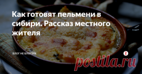 Как готовят пельмени в сибири. Рассказ местного жителя Несколько лет назад ко мне приехал друг из Сибири. Не виделись мы очень давно, посидели, пригубили и встал вопрос чем же перекусить.
Порывшись в холодильнике отискал в закромах морозилки заветную пачку пельменей и уже было приготовился сварить их по классическому рецепту, однако мой друг меня остановил от столь опрометчивого поступка.
- Ты их что варить собрался? - поинтересовался гость.
- Ну да,
