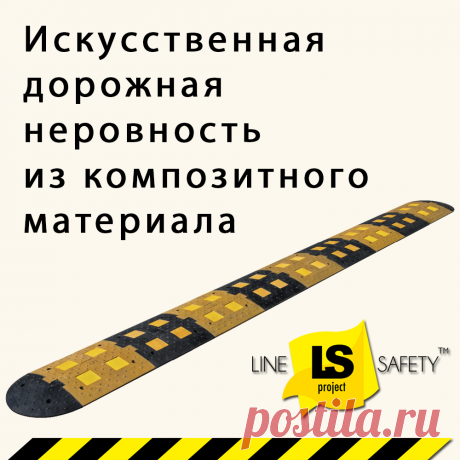 Искусственная дорожная неровность из композитного материала концевая часть.
 Преимущества композитного материала:
высокая прочность
низкая стоимость по сравнению с изделиями из резины
легкий монтаж
не деформируется, не требует армирования, устойчив к ударным нагрузкам
применим во всех климатических зонах России