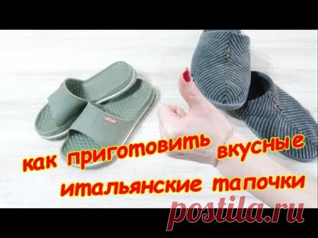 ЖЕСТЬ???  НЕТ!!! ГОТОВЛЮ ВКУСНО ИТАЛЬЯНСКИЕ ТАПОЧКИ - YouTube
Сегодня готовлю хорошо знакомое всем блюдо. ХЛЕБ. Но хлеб необычный, а итальянскую чиабатту. Чиабатта переводится с итальянского как "тапочка", поэтому, никто не собирается есть кожу, ткань и резину. Буду готовить вкусную, пышную выпечку. Обязательно сохраните рецепт и приготовьте и вы. ОЧЕНЬ МЯГКО, ПЫШНО И ВКУСНО!!!