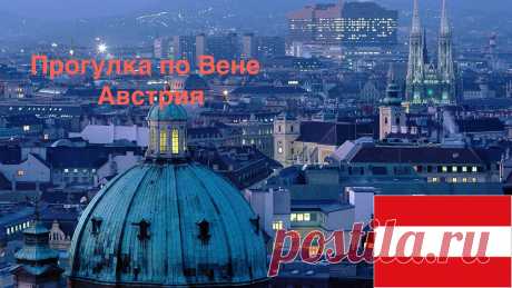 Красавица Вена