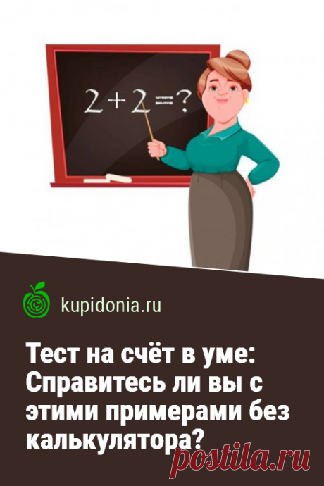 Тест на счёт в уме: Справитесь ли вы с этими примерами без калькулятора?. Тест из серии «Счёт в уме», в котором мы предлагаем вам решить 15 математических примеров максимум за 5 минут. Если справитесь быстрее, значит ваш мозг в отличной форме!