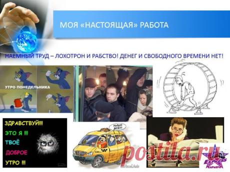 Моя настоящая работа! Очень её люблю!