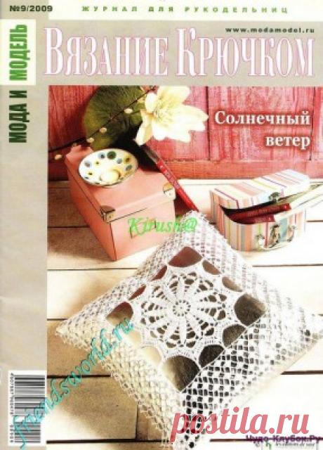 Мода и модель Вязание крючком 2009 9 | ЧУДО-КЛУБОК.РУ