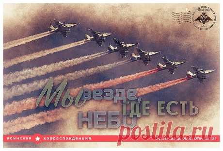 "Кто не с нами - тот под нами": Минобороны выпустило эксклюзивные открытки к 23 февраля