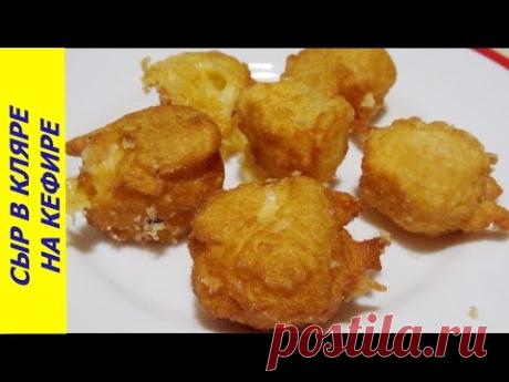 СЫР В КЛЯРЕ НА КЕФИРЕ - ВКУСНАЯ ЗАКУСКА