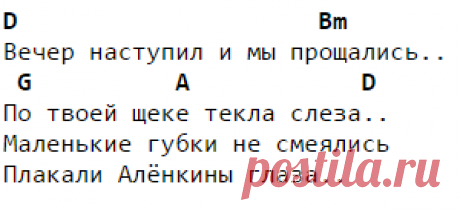 Дворовые песни - Аленка, аккорды для гитары