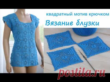 Квадратный МОТИВ крючком ВЯЗАНИЕ БЛУЗКИ простое вязание для начинающих Crochet blouses square motif