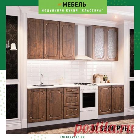 Кухня – это помещение особой важности, в которой каждый день рождаются кулинарные шедевры на радость семье! Именно поэтому она должна быть максимально комфортной для хозяйки 

Модульная кухня «Классика» отвечает всем требованиям современного человека. Она идеально впишется в интерьер, создав уют и тепло в доме на долгие годы! Красивые, богатые оттенки фасадов из МДФ, с рельефной текстурой под дерево, не несут лишних декоративных элементов.
Показать полностью…