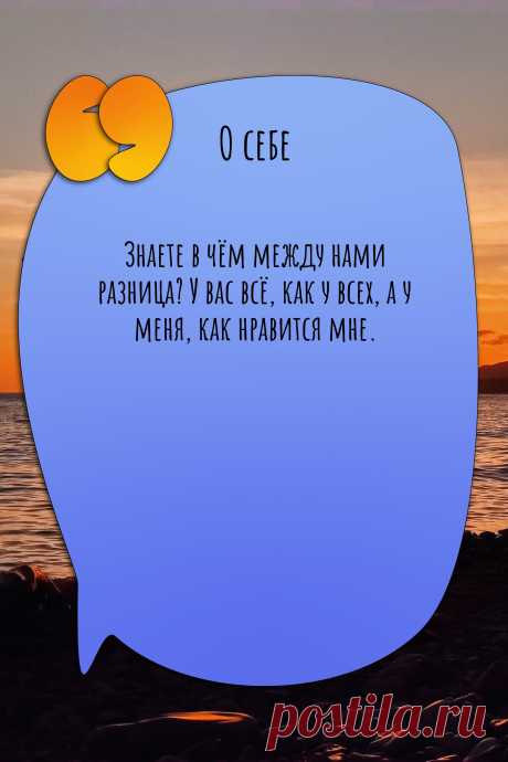 Цитата про «Себя» — Знаете в чём между нами разница? У вас всё, как у…