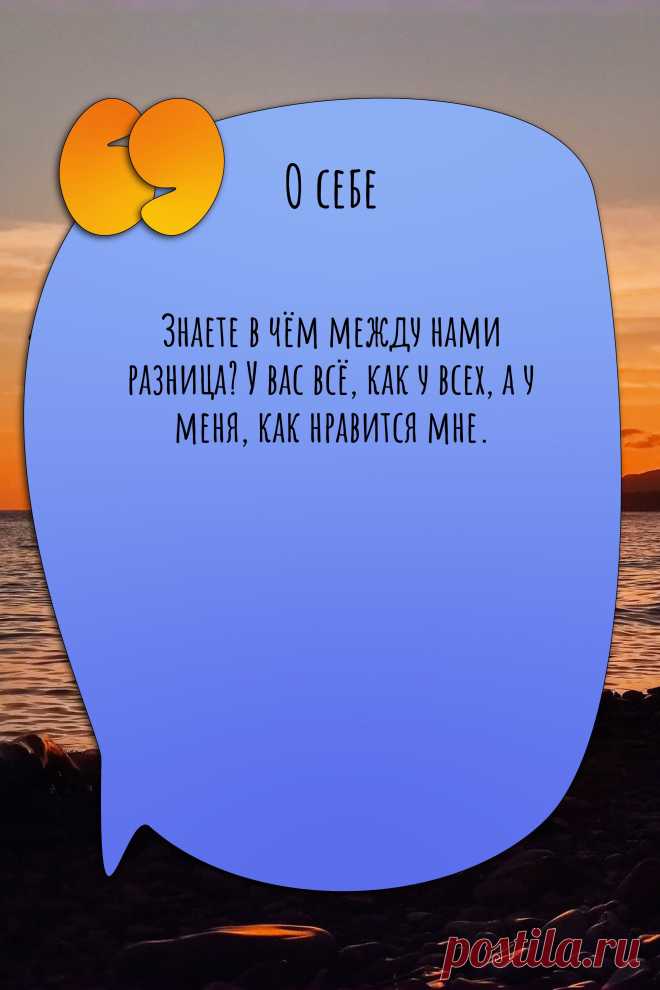 Цитата про «Себя» — Знаете в чём между нами разница? У вас всё, как у…