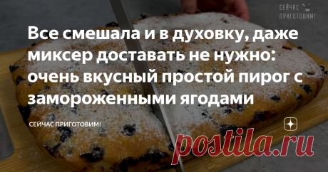Все смешала и в духовку, даже миксер доставать не нужно: очень вкусный простой пирог с замороженными ягодами Предлагаю разгрузить морозильнику от замороженных ягод, освобождаем место под будущий урожай! У меня сегодня вкусный нежный пирог с замороженной черной смородиной! Как готовить:
В миску разбиваем 2 яйца, добавляем 1/3 чайной ложки соли, 160 грамм сахара и перемешиваем венчиком. Добавляем 8 столовых ложек растительного масла, 8 столовых ложек кефира и перемешиваем. Д...