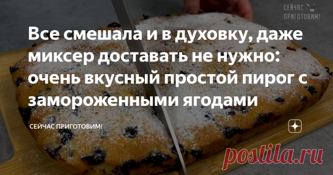 Все смешала и в духовку, даже миксер доставать не нужно: очень вкусный простой пирог с замороженными ягодами Предлагаю разгрузить морозильнику от замороженных ягод, освобождаем место под будущий урожай! У меня сегодня вкусный нежный пирог с замороженной черной смородиной! Как готовить:
В миску разбиваем 2 яйца, добавляем 1/3 чайной ложки соли, 160 грамм сахара и перемешиваем венчиком. Добавляем 8 столовых ложек растительного масла, 8 столовых ложек кефира и перемешиваем. Д...