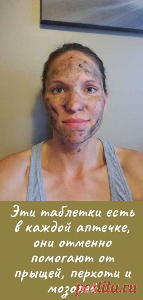 Эти таблетки есть в каждой аптечке, они отменно помогают от прыщей, перхоти и мозолей