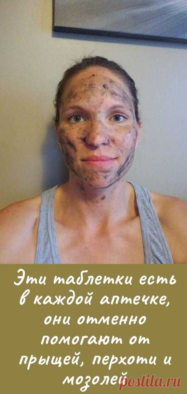 Эти таблетки есть в каждой аптечке, они отменно помогают от прыщей, перхоти и мозолей