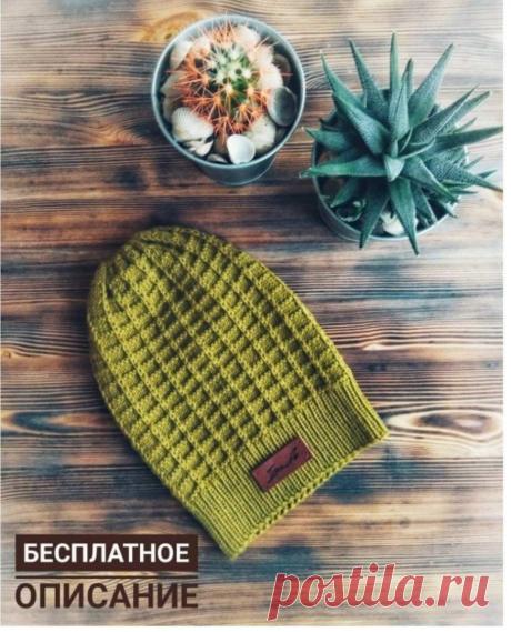 Интересная шапочка спицами Модель самая обычная, макушка- мешок, основной узор вафельный. Кстати, вафельных узоров очень много! Именно этот, я пока не видела на шапках.Итак: размер: 57-59смПряжа : Lana gatto super soft 125м / 50гр. ( 1,5 мотка)Спицы круговые 3.5 с леской 40 см и 100см ( для макушки) но можно...