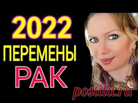 МОЩНЫЕ ПЕРЕМЕНЫ 2022!РАК 2022 год! РАК ТАРО ГОРОСКОП на 2022 год/ПРОГНОЗ на ГОД ТИГРА 2022