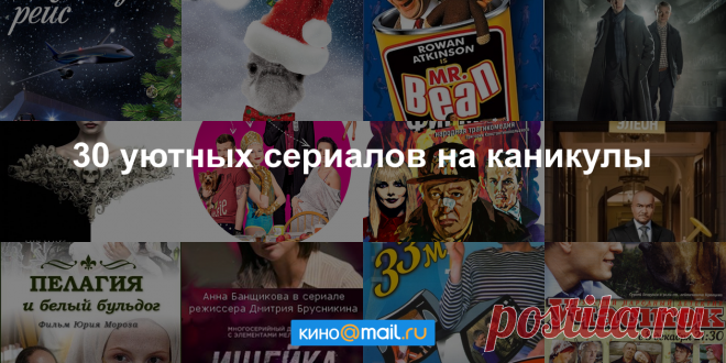 30 уютных сериалов на каникулы