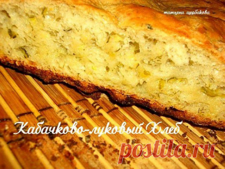 Хлеб с добавлением кабачка и лука