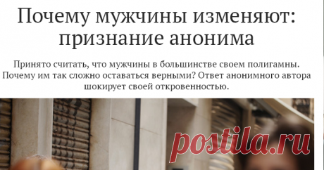 Почему мужчины изменяют: признание анонима