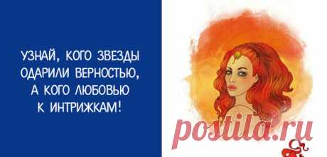 Узнай, кого звезды одарили верностью, а кого любовью к интрижкам 
Ты наверняка любишь читать гороскопы, особенно если они сулят что-то хорошее. Астрологи утверждают, что людей определенного знака зодиака объединяют общие черты характера и стиль поведения.
 
В этой …