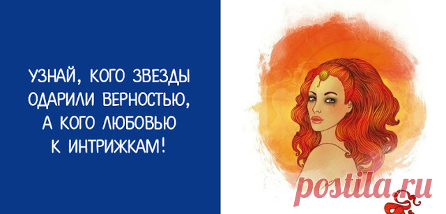 Узнай, кого звезды одарили верностью, а кого любовью к интрижкам 
Ты наверняка любишь читать гороскопы, особенно если они сулят что-то хорошее. Астрологи утверждают, что людей определенного знака зодиака объединяют общие черты характера и стиль поведения.
 
В этой …
