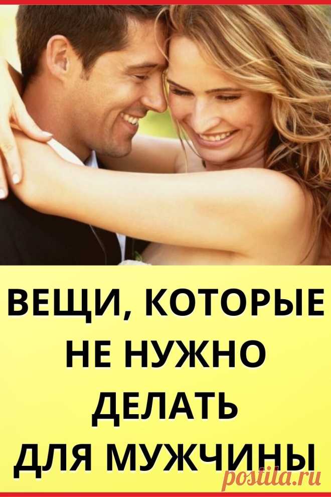 Вещи, которые не нужно делать для мужчины