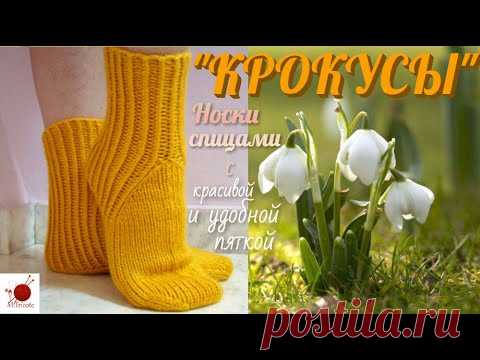 Носки "КРОКУСЫ" с красивой и удобной пяткой. - YouTube