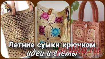 Стильные летние сумки крючком - идеи и схемы | Жанна Рыбкина | Дзен