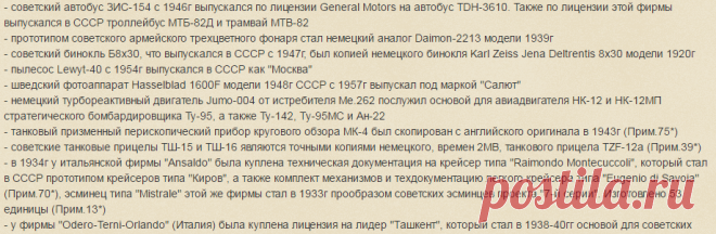 БЕЛЫЕ ПЯТНА ИСТОРИИ: О ЧЁМ НЕ ПРИНЯТО ГОВОРИТЬ ИЛИ ЛИЦЕНЗИОННОЕ ВОРОВСТВО