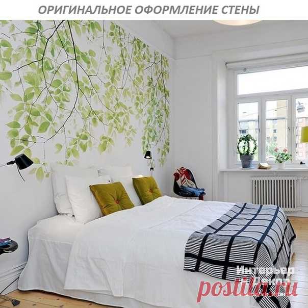 Интересное оформление стены над кроватью вносит легкость, весеннюю свежесть в интерьер спальни. И белый цвет стен уже не кажется таким скучным)
#Спальня@vk_interior