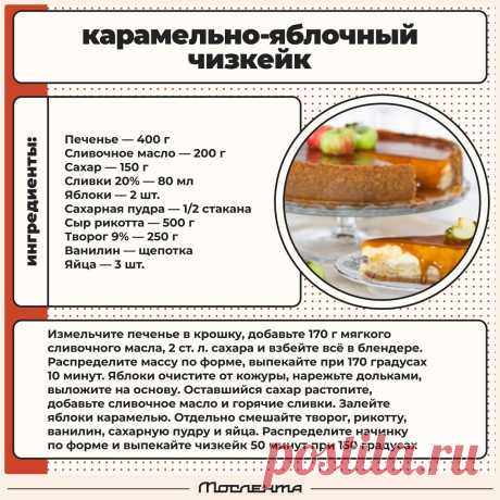 Карамельно-яблочный чизкейк