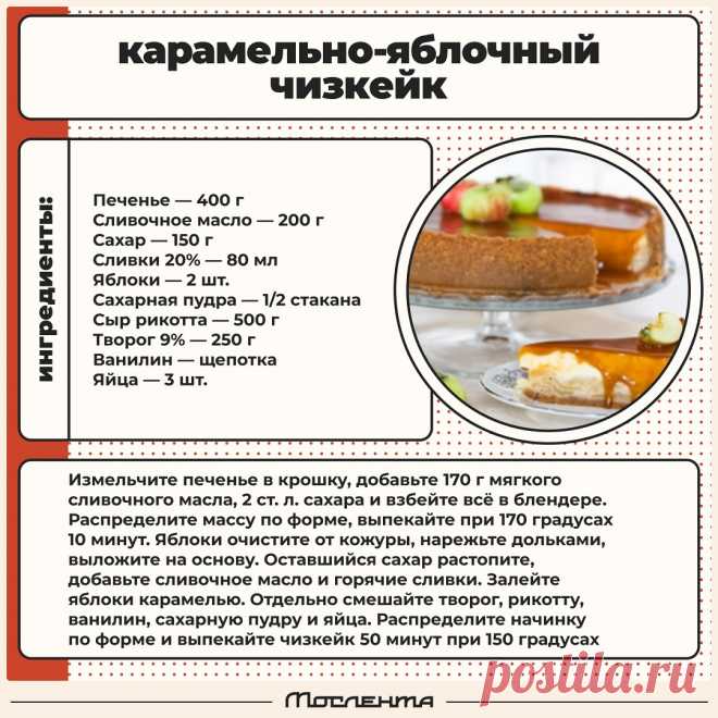 Карамельно-яблочный чизкейк