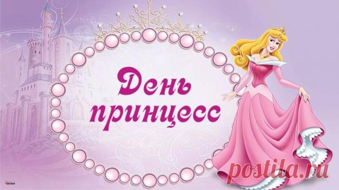 Праздник сегодня самый красивый,
Самый кокетливый, нежный, игривый.
В этот день принцесс я поздравляю.
Роскоши, счастья, здоровья желаю. Открытки на День принцесс!