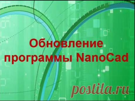 ✂✂  Обновление программы NanoCad ✂✂