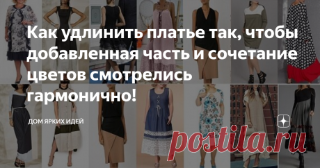 Как удлинить платье так, чтобы добавленная часть и сочетание цветов смотрелись гармонично! Если вы шьете, занимаетесь ремонтом одежды или имеете высокий рост, то вам придется удлинить еще немало платьев. А значит, «лишние» идеи не помешают!
Гламурно
Черные полосы будут уместны в большинстве случаев. Это может быть плотное кружево, тесьма, кожа или подходящая по стилю ткань. Одну полосу можно вставить по шву соединения лифа с юбкой (если таковой имеется), вторую — в юбку, на оптимальной