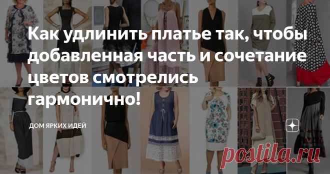 Как удлинить платье так, чтобы добавленная часть и сочетание цветов смотрелись гармонично! Если вы шьете, занимаетесь ремонтом одежды или имеете высокий рост, то вам придется удлинить еще немало платьев. А значит, «лишние» идеи не помешают!
Гламурно
Черные полосы будут уместны в большинстве случаев. Это может быть плотное кружево, тесьма, кожа или подходящая по стилю ткань. Одну полосу можно вставить по шву соединения лифа с юбкой (если таковой имеется), вторую — в юбку, на оптимальной