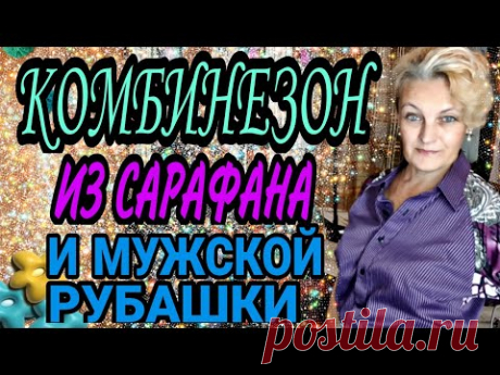(13) Шьём комбинезон из ненужных вещей. - YouTube